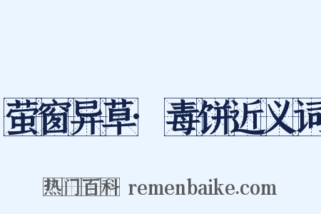 萤窗异草·毒饼近义词是什么意思的图片